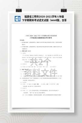 福建省三明市2020-2021学年八年级下学期期末考试语文试题（word版，含答案）