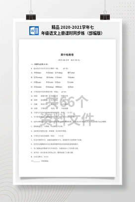 精品 2020-2021学年七年级语文上册课时同步练（部编版）