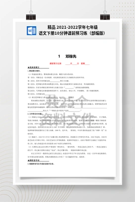 精品 2021-2022学年七年级语文下册10分钟课前预习练（部编版）