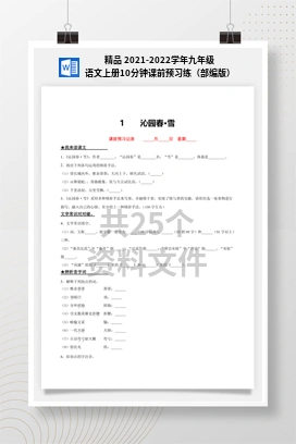 精品 2021-2022学年九年级语文上册10分钟课前预习练（部编版）