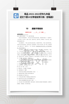 精品 2021-2022学年九年级语文下册10分钟课前预习练（部编版）