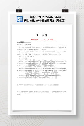 精品 2021-2022学年八年级语文下册10分钟课前预习练（部编版）
