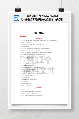 精品 2022-2023学年七年级语文下册重点字词梳理与对点训练（部编版）
