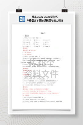精品 2022-2023学年九年级语文下册知识梳理与能力训练