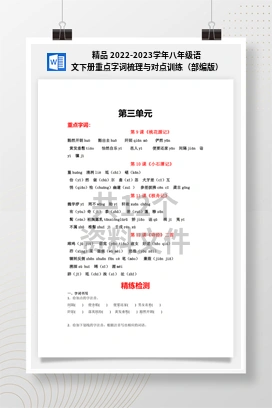 精品 2022-2023学年八年级语文下册重点字词梳理与对点训练（部编版）