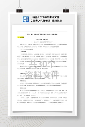 精品 2022年中考语文作文备考之名师说法+猜题指导