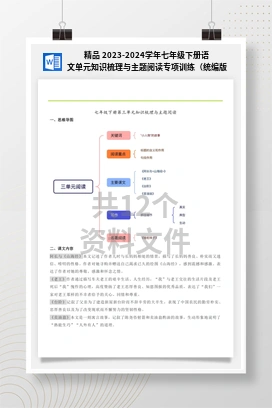 精品 2023-2024学年七年级下册语文单元知识梳理与主题阅读专项训练（统编版）