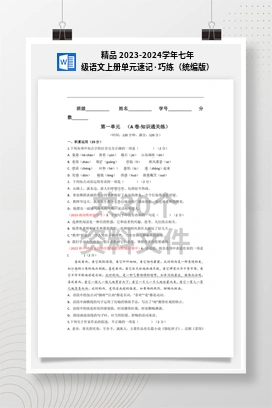 精品 2023-2024学年七年级语文上册单元速记·巧练（统编版）