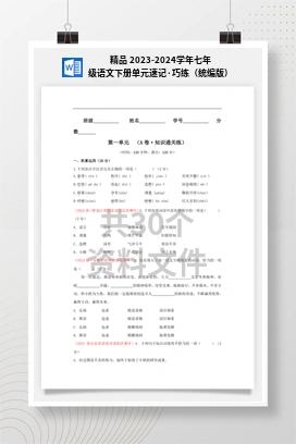 精品 2023-2024学年七年级语文下册单元速记·巧练（统编版）