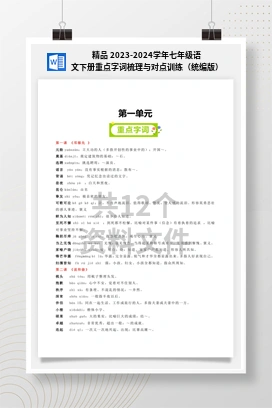 精品 2023-2024学年七年级语文下册重点字词梳理与对点训练（统编版）