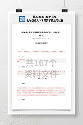 精品 2023-2024学年七年级语文下学期开学摸底考试卷