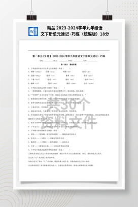 精品 2023-2024学年九年级语文下册单元速记·巧练（统编版）18分
