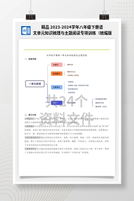 精品 2023-2024学年八年级下册语文单元知识梳理与主题阅读专项训练（统编版）