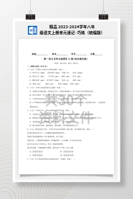 精品 2023-2024学年八年级语文上册单元速记·巧练（统编版）