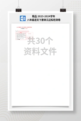 精品 2023-2024学年八年级语文下册单元达标检测卷