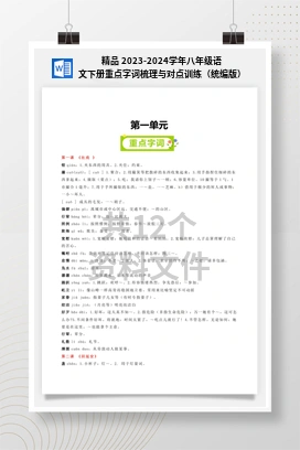 精品 2023-2024学年八年级语文下册重点字词梳理与对点训练（统编版）
