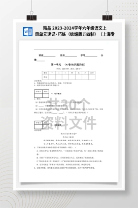 精品 2023-2024学年六年级语文上册单元速记·巧练（统编版五四制）（上海专用）