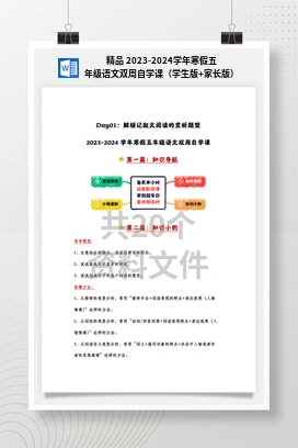 精品 2023-2024学年寒假五年级语文双周自学课（学生版+家长版）