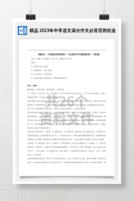 精品 2023年中考语文满分作文必背范例优选