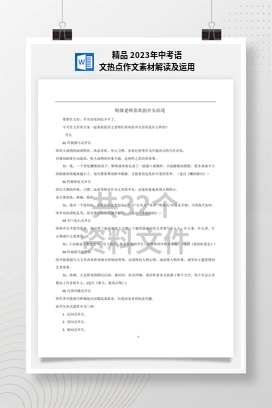精品 2023年中考语文热点作文素材解读及运用