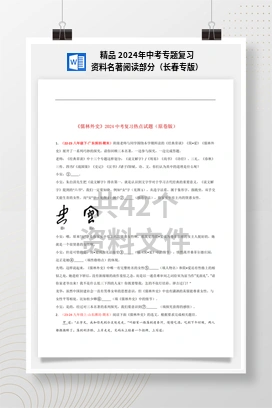 精品 2024年中考专题复习资料名著阅读部分（长春专版）