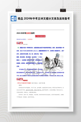 精品 2024年中考古诗文细分文体及高效备考