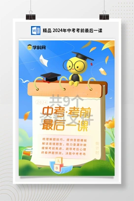 精品 2024年中考考前最后一课