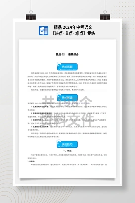 精品 2024年中考语文【热点·重点·难点】专练