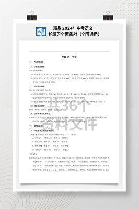 精品 2024年中考语文一轮复习全面备战（全国通用）