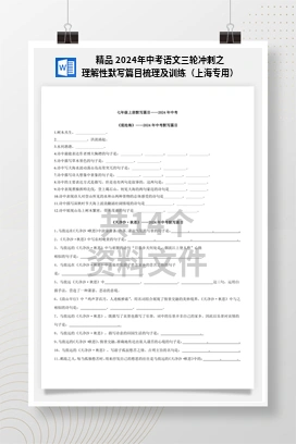 精品 2024年中考语文三轮冲刺之理解性默写篇目梳理及训练（上海专用）