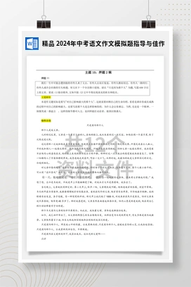 精品 2024年中考语文作文模拟题指导与佳作