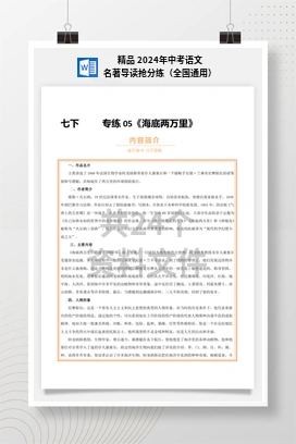 精品 2024年中考语文名著导读抢分练（全国通用）