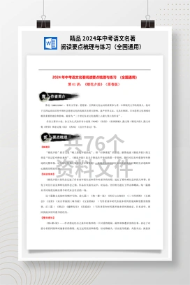 精品 2024年中考语文名著阅读要点梳理与练习（全国通用）