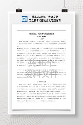 精品 2024年中考语文复习之教考衔接文言文专题练习