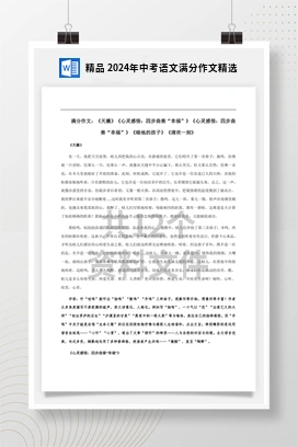 精品 2024年中考语文满分作文精选