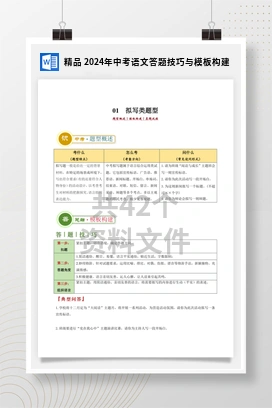精品 2024年中考语文答题技巧与模板构建