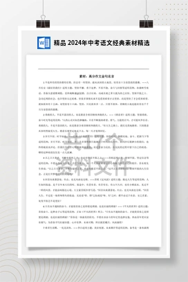 精品 2024年中考语文经典素材精选