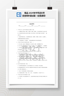 精品 2024年中考语文考前查缺补漏试题（全国通用）