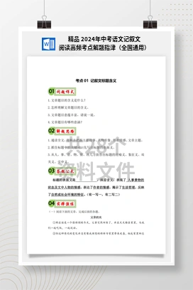精品 2024年中考语文记叙文阅读高频考点解题指津（全国通用）