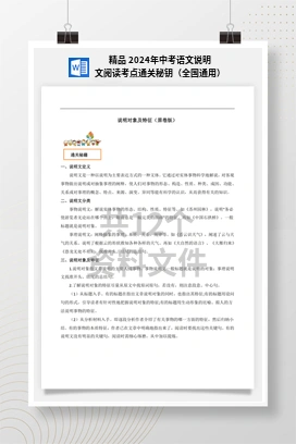 精品 2024年中考语文说明文阅读考点通关秘钥（全国通用）