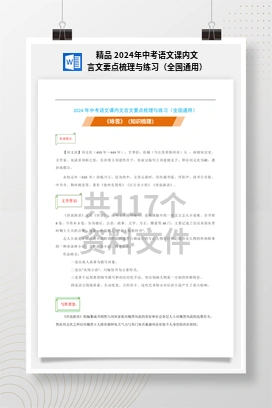 精品 2024年中考语文课内文言文要点梳理与练习（全国通用）