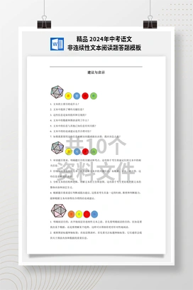 精品 2024年中考语文非连续性文本阅读题答题模板