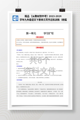 精品 【从教材到中考】2023-2024学年九年级语文下册单元写作达标训练（统编版）