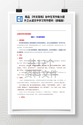 精品 【作文现场】初中生写作能力提升之从课文中学习写作密码（部编版）
