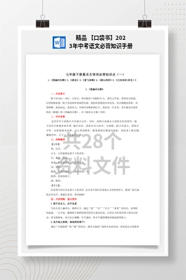 精品 【口袋书】2023年中考语文必背知识手册