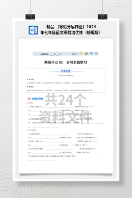 精品 【寒假分层作业】2024年七年级语文寒假培优练（统编版）