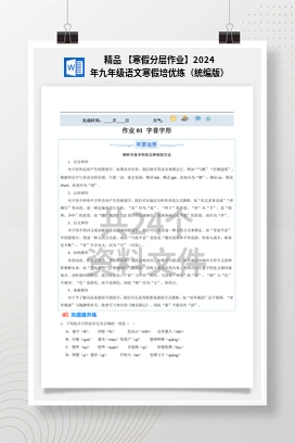 精品 【寒假分层作业】2024年九年级语文寒假培优练（统编版）