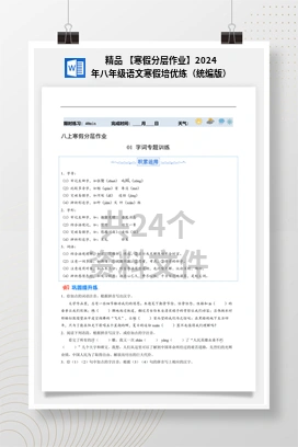 精品 【寒假分层作业】2024年八年级语文寒假培优练（统编版）