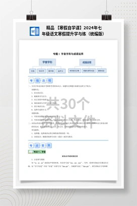 精品 【寒假自学课】2024年七年级语文寒假提升学与练（统编版）