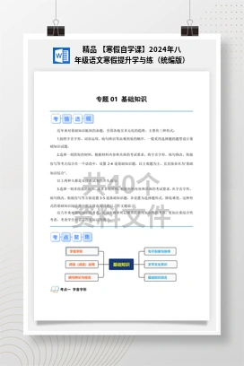 精品 【寒假自学课】2024年八年级语文寒假提升学与练（统编版）